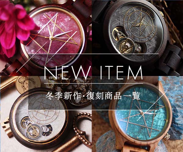新作商品紹介 天然石×天然木 唯一無二の美しい模様の腕時計「NOZ」